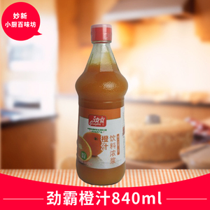 劲霸橙汁饮料浓浆840ml锅包肉木瓜橙汁餐饮调料烘焙糕点冲调饮用