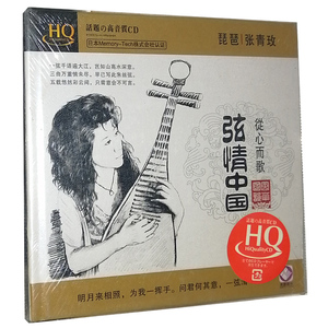 【正版发烧】龙源唱片 琵琶/张青玫 弦情中国 从心而歌 HQCD 1CD