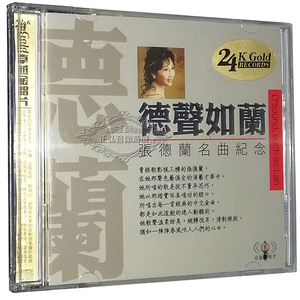 正版发烧CD碟 张德兰名曲纪念 德声如兰 经典精选 2CD武侠帝女花
