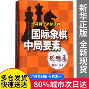 正版新书-国际象棋中局要素 实战棋手修物 战略篇林峰 编人民体育