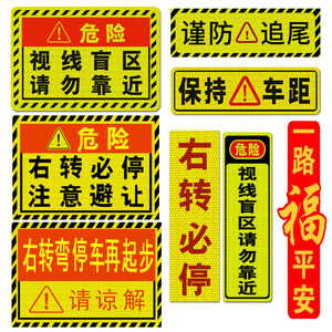 大货车贴纸视线盲区右转必停保持车距提醒提示标语反光车门车尾贴