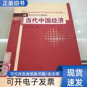 当代中国经济 张宇、卢获 编   中国人民大学出版社