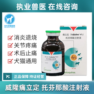 法国威隆痛立定注射液猫狗通用退烧关节镇痛30ml托芬那酸注射液