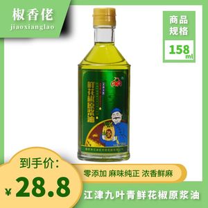 重庆江津 炊夫 原浆麻油158ml 鲜花椒油青花椒特麻油家用凉拌调料