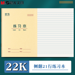 晨光22k练习本记事本单线本双线稿纸横格本横线练习本横格学校用备课习题本软面抄作业本小学生语文数学本