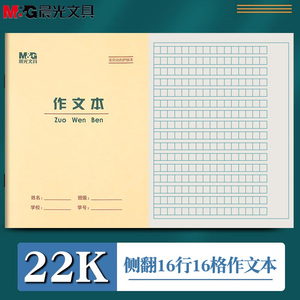 晨光22K作文本作文簿小学生三四五六年级语文英语数学练习生字本拼音本田字格本英语本抄书本作业本写字