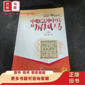 金牌教练教象棋丛书·布局系列：中炮急冲中兵对屏风马（下册