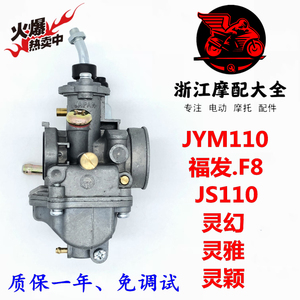 建设雅马哈JS110-B/J/3H灵雅JY110摩托车JYM110/F8/-A原装化油器