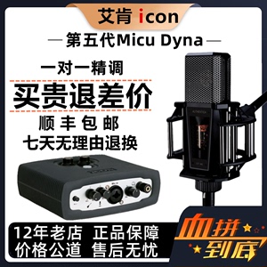 艾肯声卡micu Dyna第五代电脑外置专业唱歌手机台式机直播套装精