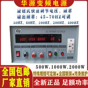 华源ACPOWERSOURCE变频电源高精度50转60HZ交流500VA1KVA2KHY9905