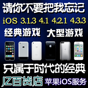 iOS3.1.3游戏单拍购买4.2.1iPhone3GS2G1代iPodTouch4321需要越狱