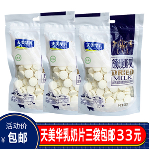 天美华乳额颉奶贝干吃牛奶片奶酪内蒙古特产零食奶糖250g*3袋包邮