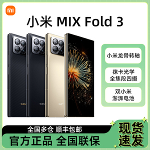 MIUI/小米 Xiaomi MIX Fold 3 折叠屏新品5G手机正品现货龙鳞版