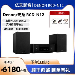 Denon/天龙RCD-N12 台式组合音箱家影套装cd播放器书架一体机ARC