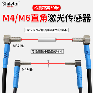 施乐泰M4M6直角90度L弯头对射激光光电开关聚光小光点定位传感器