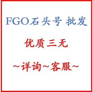 FGO/fateGo命运冠位指定自抽号石头号 批发 非请勿拍Z