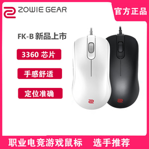 【亨威外设】Zowie/卓威 FK1+/FK1/FK2-B 有线电竞鼠标 吃鸡 CSGO