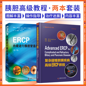 ERCP内镜逆行胰胆管造影+复杂疑难胆胰疾病 ERCP教程 二本套装 ERCP放射问题和辐射安全 消化道外科重建