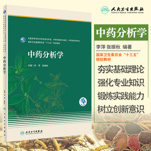 中药分析学 李萍 张振秋 编著 9787117300551 人民卫生出版社 中药理论和实践 专科医师核心能力提升引导丛书 供临床医学