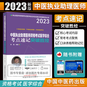 2023中医执业助理医师资格考试医学综合考点速记突破胜经 短小精悍节约时间的考试书 根据新考纲编写 田磊 中国中医药出版社