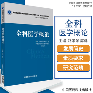 正版 全科医学概论 全国普通高等医学院校五年制临床医学专业用书十三五规划教材书籍路孝琴 席彪中国医药科技出版社