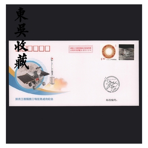 东吴收藏 航天无编号纪念封 集邮邮票 探月工程嫦娥三号任务成功