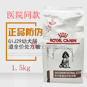 皇家狗粮GIJ29幼犬肠道处方粮1.5kg细小冠状肠胃不适软便拉稀呕吐