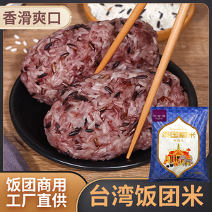 倾莱客饭团米5斤装 泰国进口糯米 血糯米蒸熟淡紫色 台湾包饭材料
