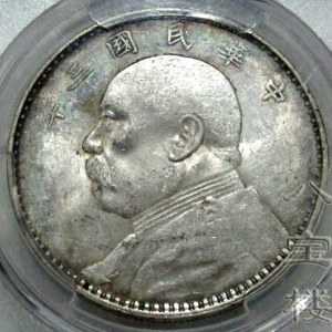 漂亮老五彩！PCGS-AU55袁大头三年（原光近未使用）八宝楼老银元