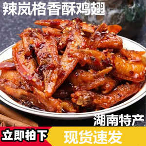 辣岚格香酥鸡翅湖南特产熟食下酒菜地方特色美食