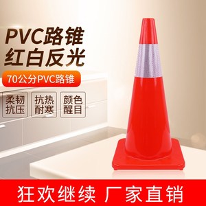 70CM双道膜反光PVC塑料路锥橡胶路障锥圆锥雪糕筒道路安全警示锥