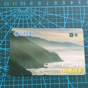 中国联通 17911 B卡 IP电话卡 废卡收藏