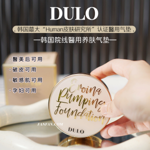 韩国院线品牌！DULO真正的养肤气垫粉底！醫羙后孕期破皮痘肌可用