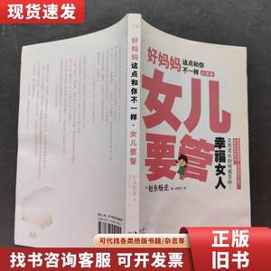 好妈妈这点和你不一样：女儿要管 [日]松永畅史 著；何金凤 译