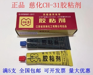正品 慈化CH-31高级通用双管胶粘剂 耐高温 AB胶 环氧树脂 强力胶