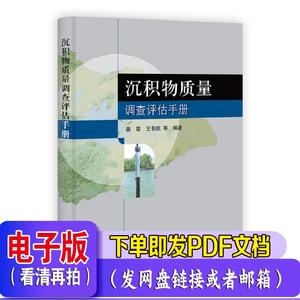 沉积物质量调查评估手册 姜霞,王书航 科学出版社