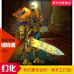 魔兽世界幻化双手剑】魔兽世界幻化双手剑品牌