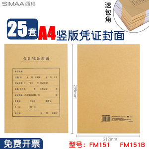 西玛A4竖版会计记账凭证封面包角封皮牛皮纸A4通用212x299 FM151