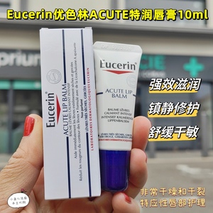 现货法国本土Eucerin优色林ACUTE强效滋润唇膏10ml镇静修护特应性