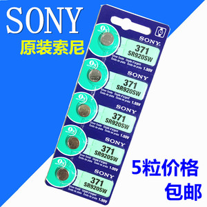 正品索尼AG6/SR920SW/371纽扣电池 SONY 手表氧化银电子 5粒包邮