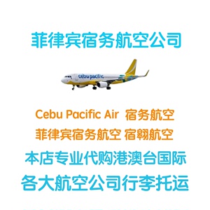 宿务航空行李额购买菲律宾宿翱航空行李托运宿务托运宿务行李额度