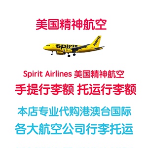 美国精神航空托运行李Spirit Airlines手提行李额精神航空托运额