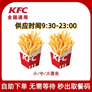 KFC优惠券肯德基优惠券代金券薯条大中小份套餐全国通用代下单