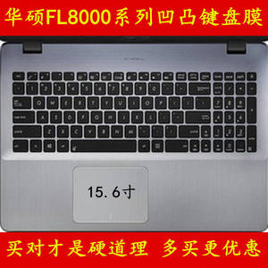 华硕顽石5代FL8000UF8550键盘膜a555q电脑FL5900u笔记本fl5700u保护x550v a555l f540 k550j a541u y581c五代