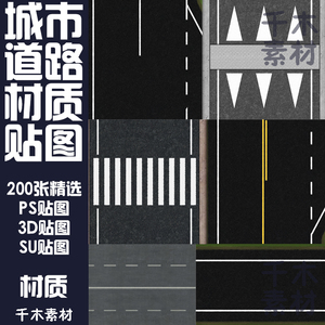 精选 城市道路公路PS贴图素材效果图沥青柏油水泥土马路后期3D SU