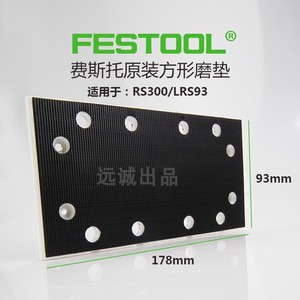 FESTOOL费斯托干磨机方磨机磨垫 小方磨机磨垫 93*178长方形磨垫