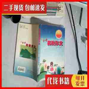 二手小学生名校作文 第十一辑 《疯狂英语》编辑部 广东省音像出