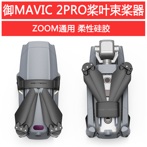 大疆御MAVIC 2PRO/AIR2S桨叶束桨器ZOOM螺旋桨固定保护夹扎带配件