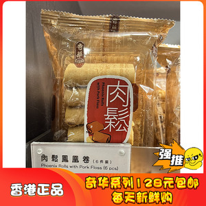 香港代购奇华饼家海苔肉松凤凰卷芝麻椰丝伯爵茶蛋卷饼干零食年货