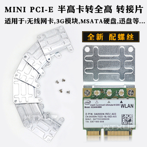 迅盘 硬盘 无线网卡 转接架Mini PCI-E半高转全高 转接片 送螺丝